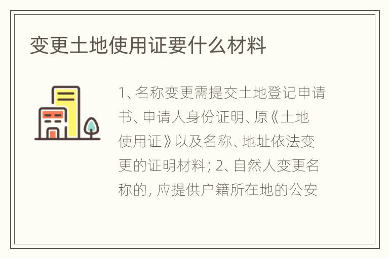 变更土地使用证要什么材料