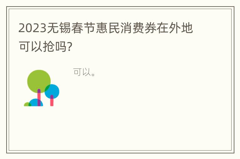 2023无锡春节惠民消费券在外地可以抢吗？