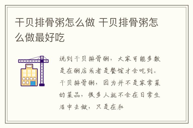 干贝排骨粥怎么做 干贝排骨粥怎么做最好吃