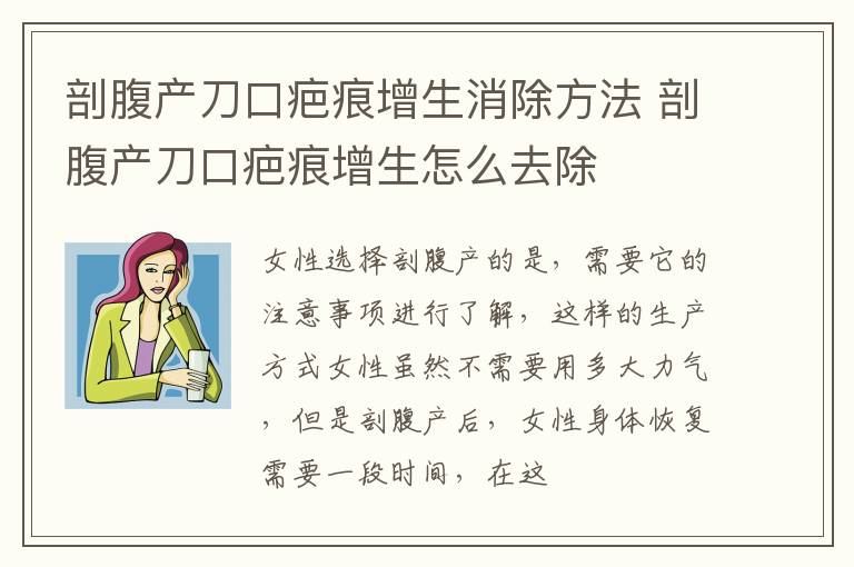 剖腹产刀口疤痕增生消除方法 剖腹产刀口疤痕增生怎么去除
