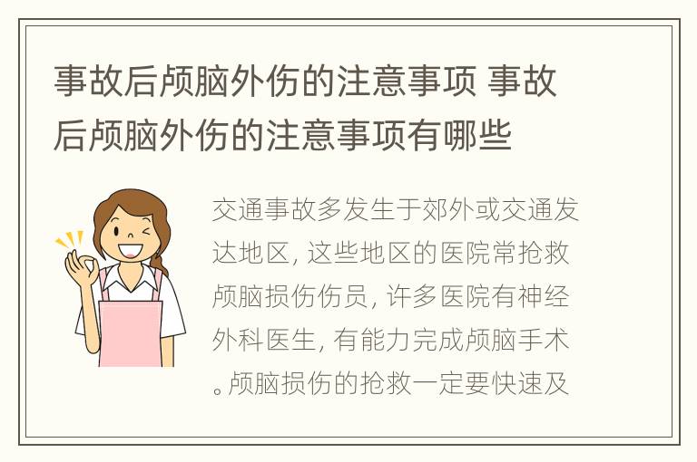 事故后颅脑外伤的注意事项 事故后颅脑外伤的注意事项有哪些