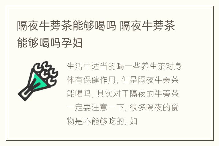 隔夜牛蒡茶能够喝吗 隔夜牛蒡茶能够喝吗孕妇