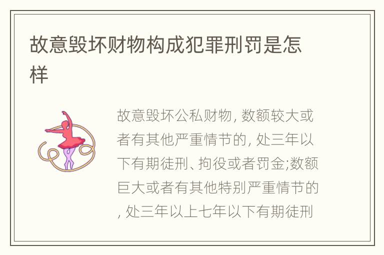 故意毁坏财物构成犯罪刑罚是怎样