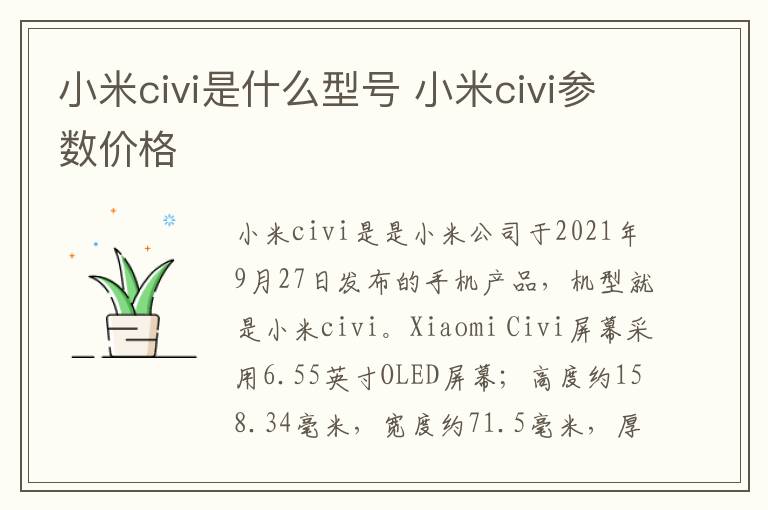 小米civi是什么型号 小米civi参数价格