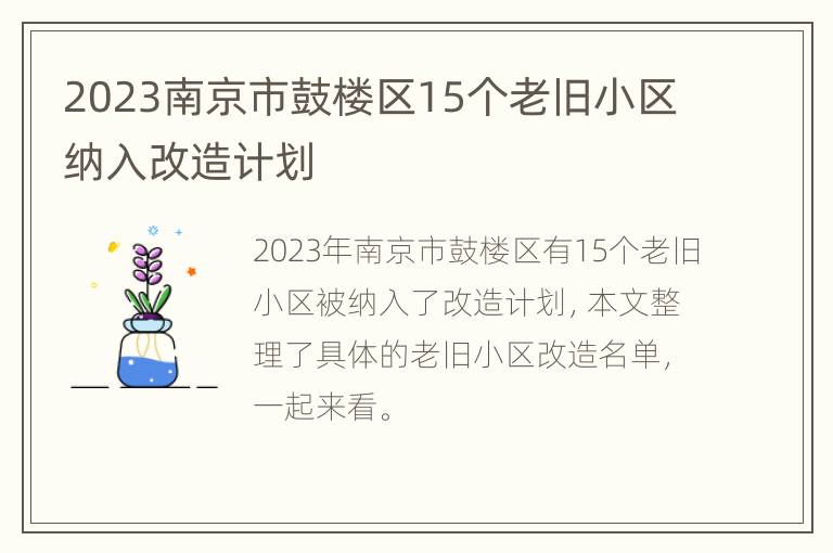 2023南京市鼓楼区15个老旧小区纳入改造计划
