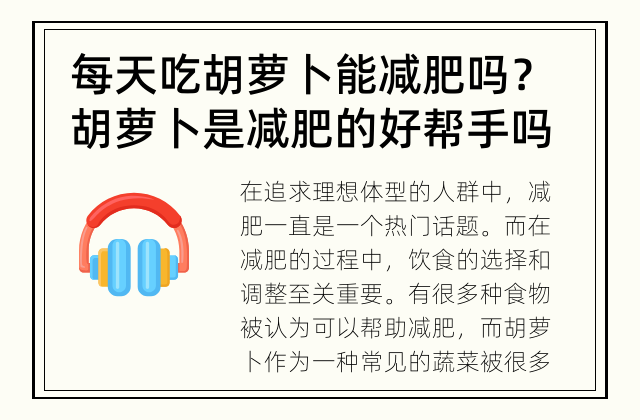 每天吃胡萝卜能减肥吗？ 胡萝卜是减肥的好帮手吗？