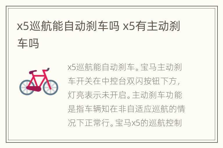 x5巡航能自动刹车吗 x5有主动刹车吗