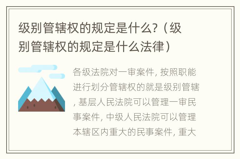 级别管辖权的规定是什么？（级别管辖权的规定是什么法律）