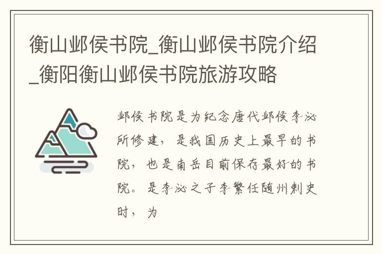 衡山邺侯书院_衡山邺侯书院介绍_衡阳衡山邺侯书院旅游攻略