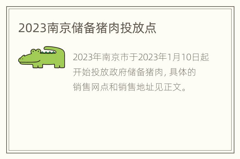 2023南京储备猪肉投放点