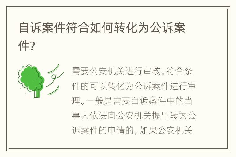 自诉案件符合如何转化为公诉案件？