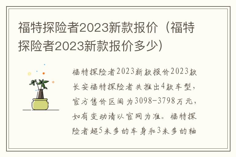 福特探险者2023新款报价（福特探险者2023新款报价多少）