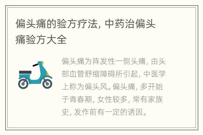 偏头痛的验方疗法，中药治偏头痛验方大全