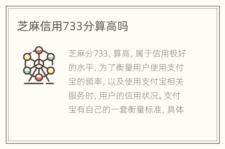 芝麻信用733分算高吗