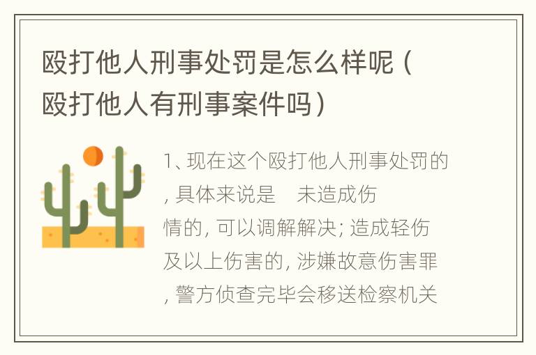 殴打他人刑事处罚是怎么样呢（殴打他人有刑事案件吗）
