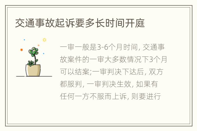 交通事故起诉要多长时间开庭