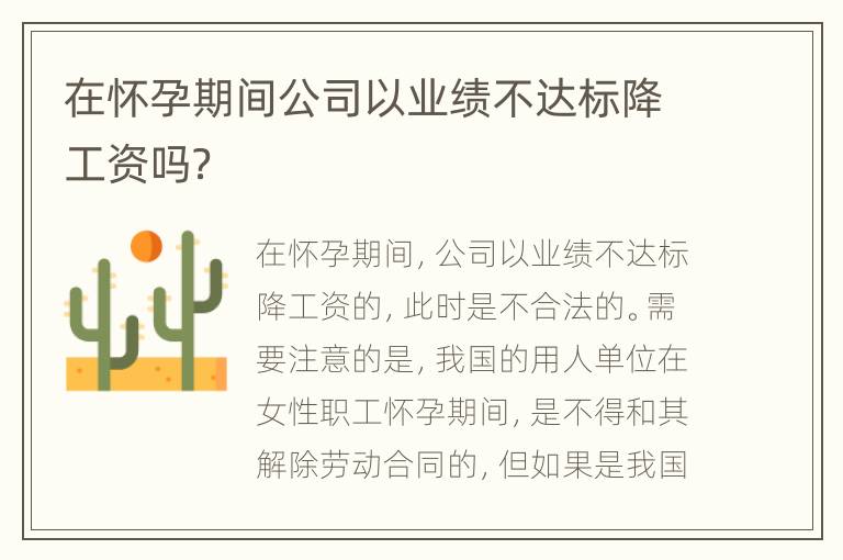 在怀孕期间公司以业绩不达标降工资吗？