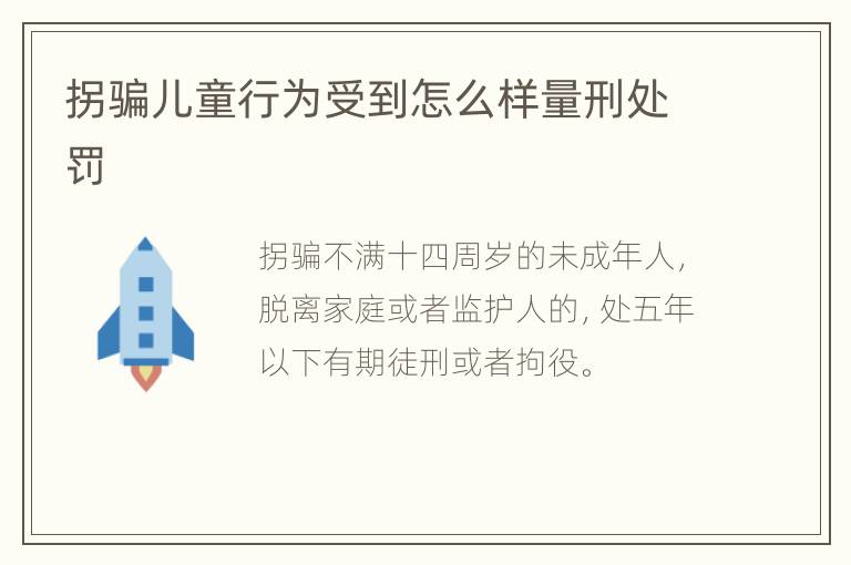 拐骗儿童行为受到怎么样量刑处罚