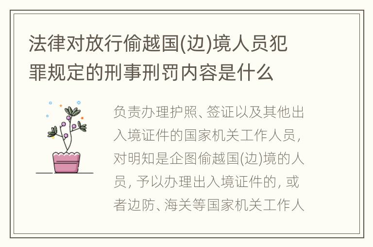 法律对放行偷越国(边)境人员犯罪规定的刑事刑罚内容是什么