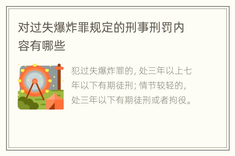 对过失爆炸罪规定的刑事刑罚内容有哪些