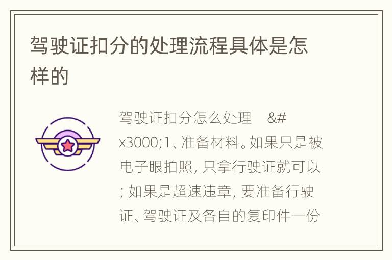 驾驶证扣分的处理流程具体是怎样的