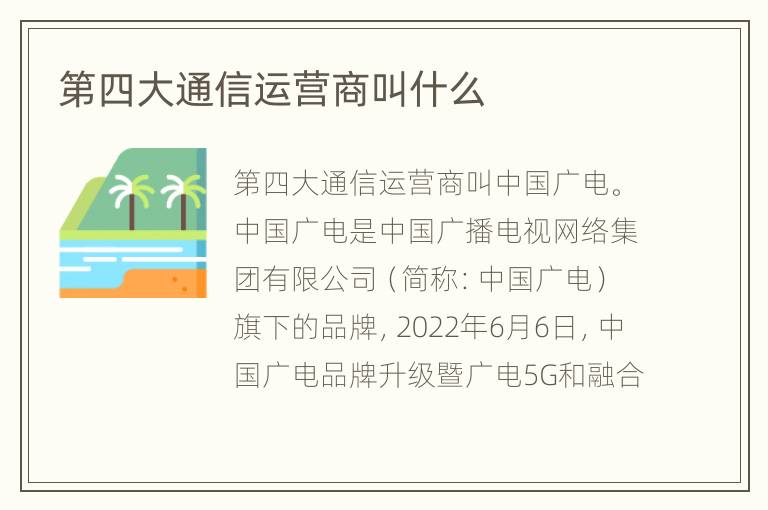 第四大通信运营商叫什么