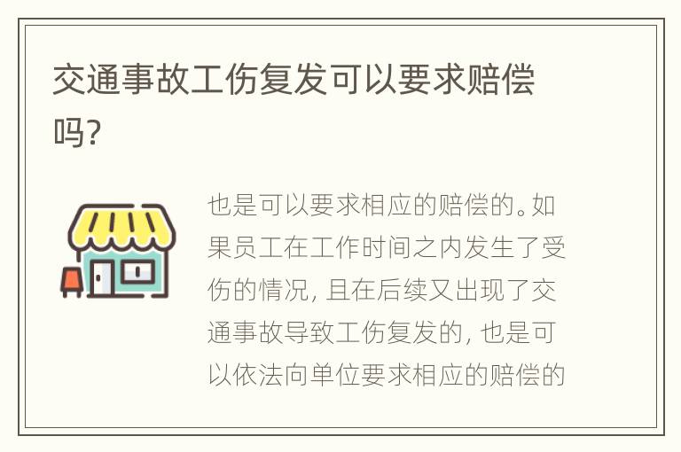 交通事故工伤复发可以要求赔偿吗？