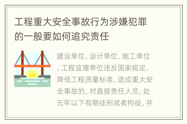 工程重大安全事故行为涉嫌犯罪的一般要如何追究责任