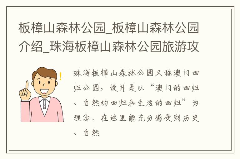 板樟山森林公园_板樟山森林公园介绍_珠海板樟山森林公园旅游攻略