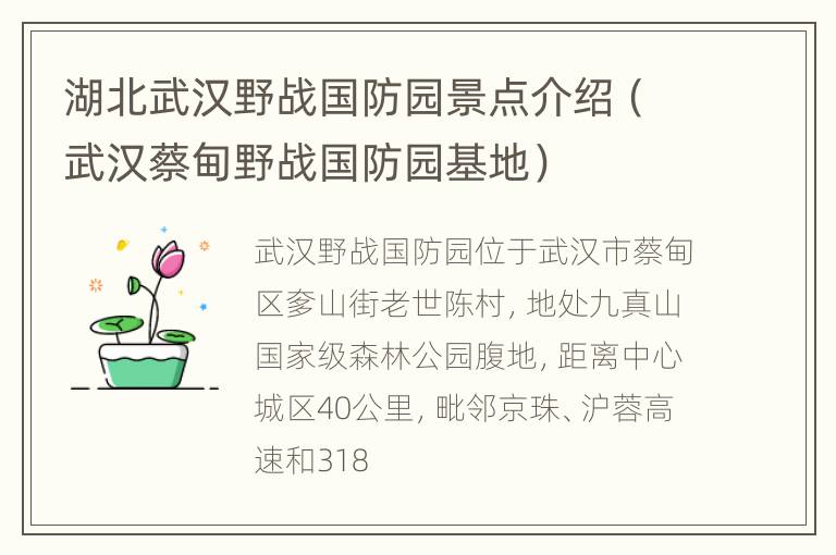 湖北武汉野战国防园景点介绍（武汉蔡甸野战国防园基地）