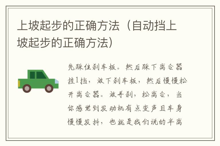 上坡起步的正确方法（自动挡上坡起步的正确方法）