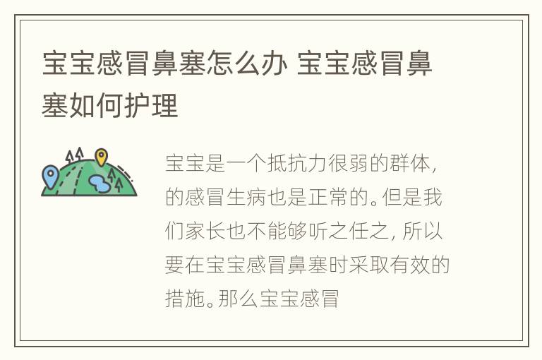 宝宝感冒鼻塞怎么办 宝宝感冒鼻塞如何护理