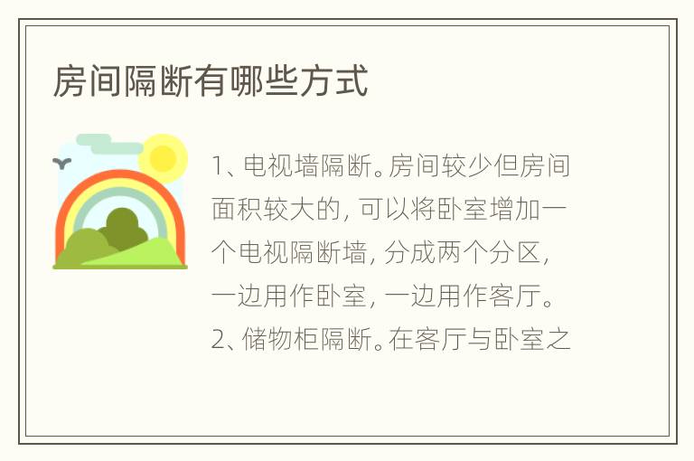 房间隔断有哪些方式