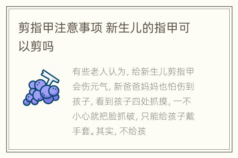 剪指甲注意事项 新生儿的指甲可以剪吗
