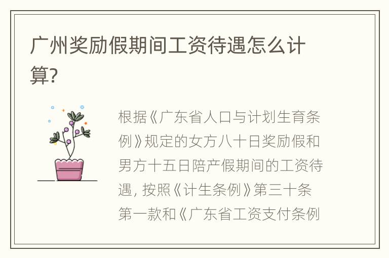 广州奖励假期间工资待遇怎么计算？
