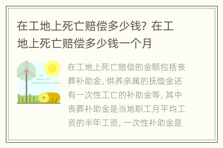 在工地上死亡赔偿多少钱？ 在工地上死亡赔偿多少钱一个月