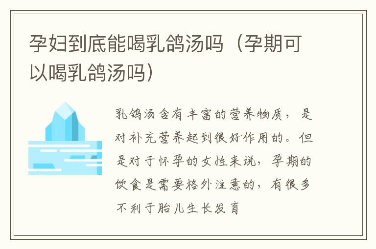 孕妇到底能喝乳鸽汤吗（孕期可以喝乳鸽汤吗）