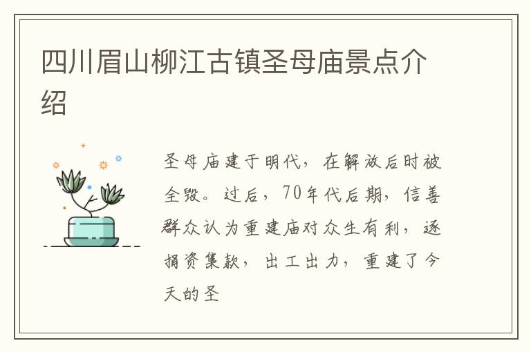 四川眉山柳江古镇圣母庙景点介绍