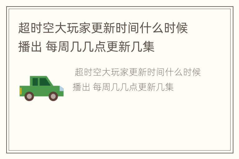 超时空大玩家更新时间什么时候播出 每周几几点更新几集