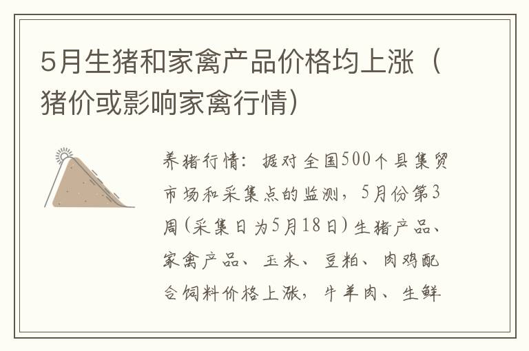 5月生猪和家禽产品价格均上涨（猪价或影响家禽行情）