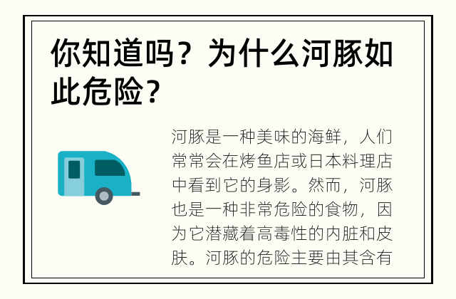 你知道吗？ 为什么河豚如此危险？