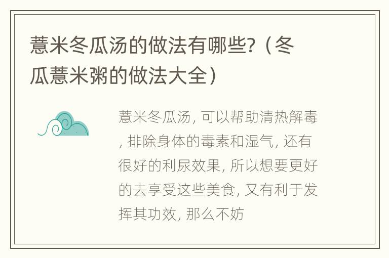 薏米冬瓜汤的做法有哪些？（冬瓜薏米粥的做法大全）
