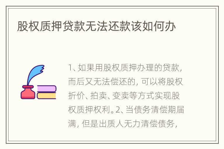 股权质押贷款无法还款该如何办