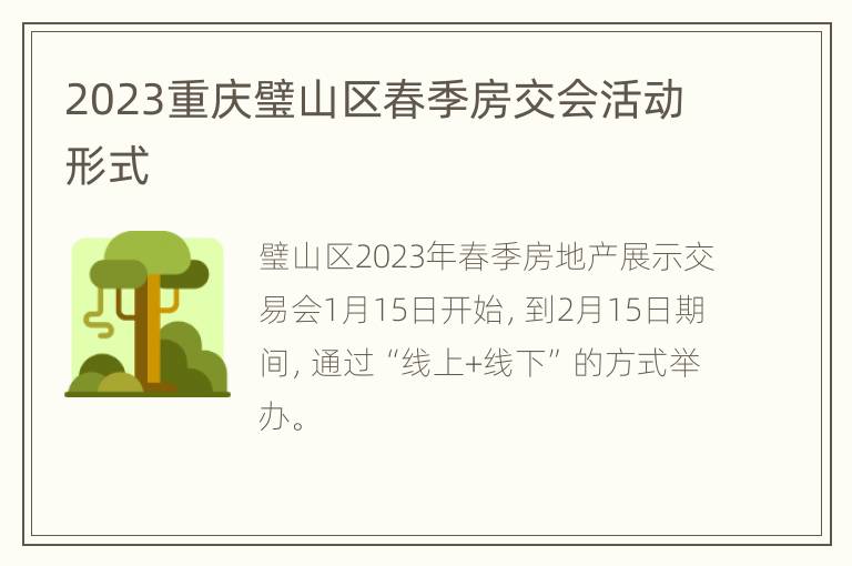 2023重庆璧山区春季房交会活动形式