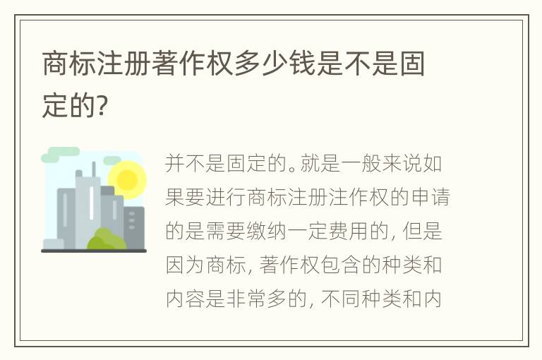 商标注册著作权多少钱是不是固定的？