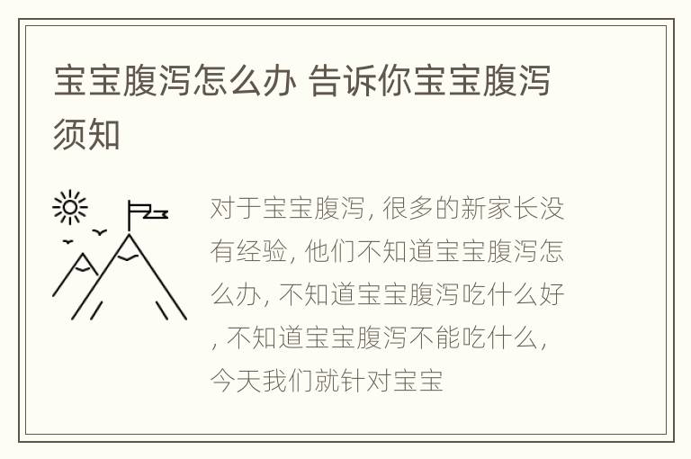 宝宝腹泻怎么办 告诉你宝宝腹泻须知