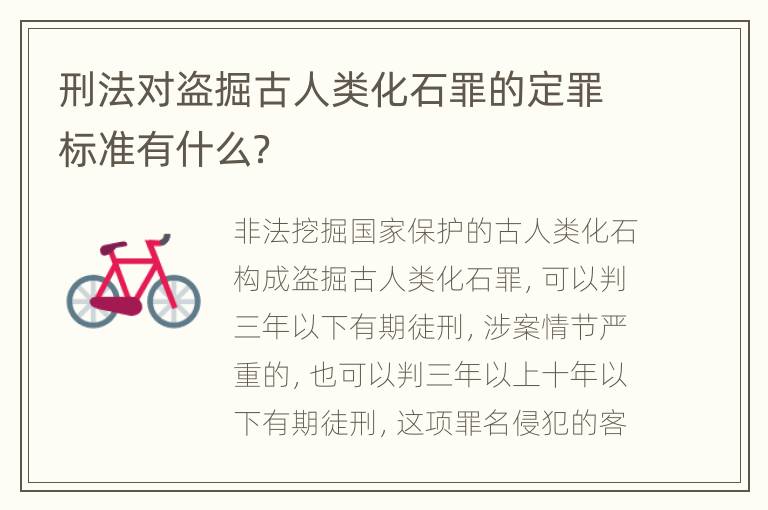 刑法对盗掘古人类化石罪的定罪标准有什么？