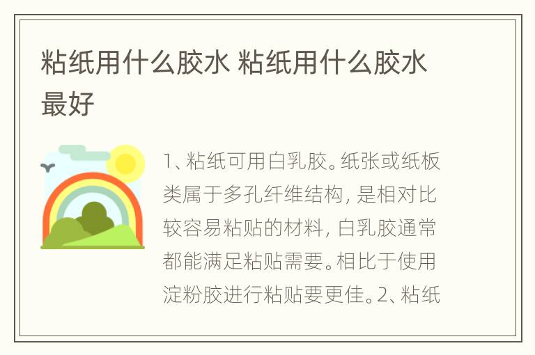 粘纸用什么胶水 粘纸用什么胶水最好