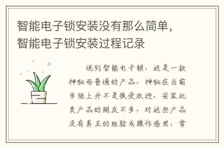 智能电子锁安装没有那么简单，智能电子锁安装过程记录