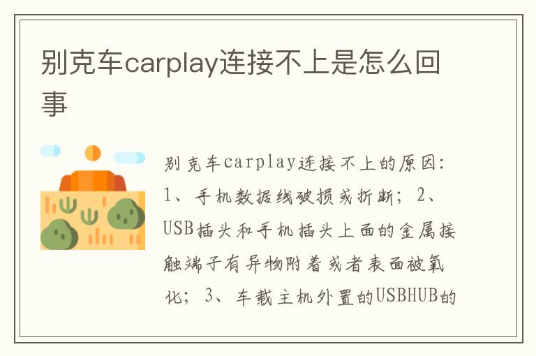 别克车carplay连接不上是怎么回事